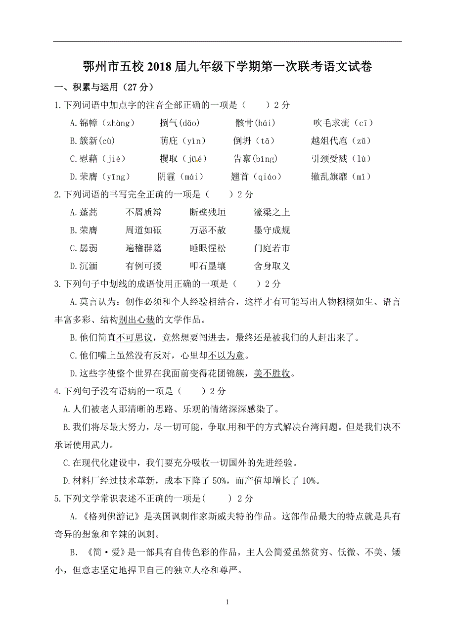 湖北省鄂州市五校2018届九年级下学期第一次联考语文试题_7632199.doc_第1页