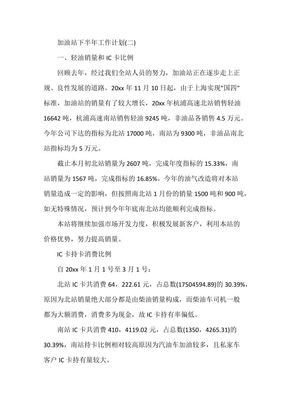 下半年工作计划 加油站下半年工作计划_第5页