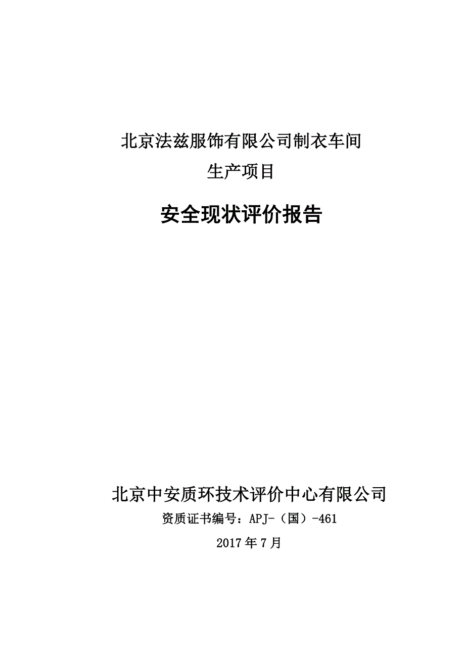 （安全生产）北京法兹服饰有限公司生产安全现状评价报告_第1页