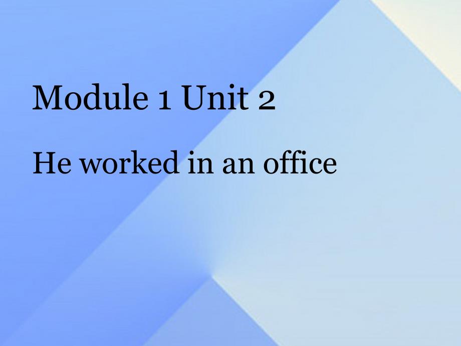 2016春五年级英语下册 Module 1 Unit 2《He worked in an office》课件3 （新版）外研版（一起）_第1页