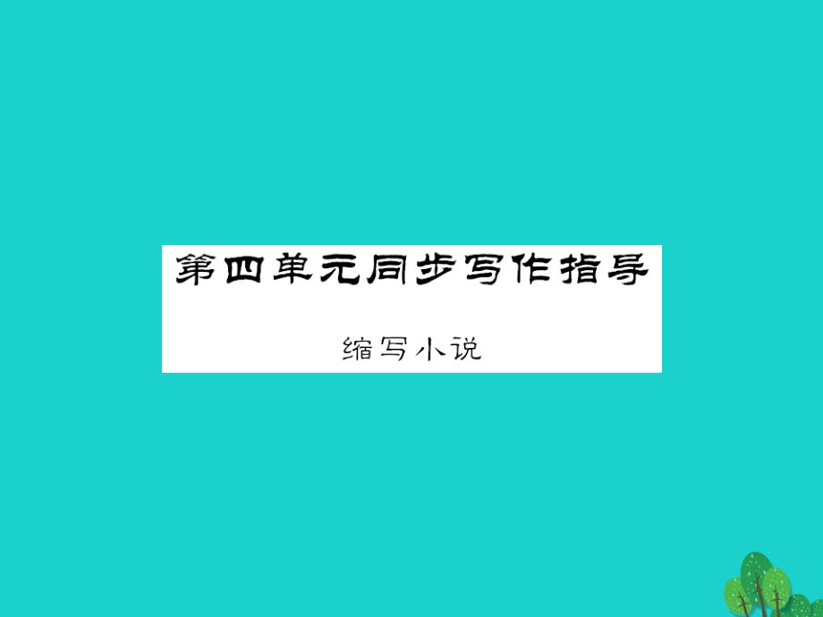 2016年八年级语文上册 第四单元 同步写作指导课件 （新版）语文版_第1页