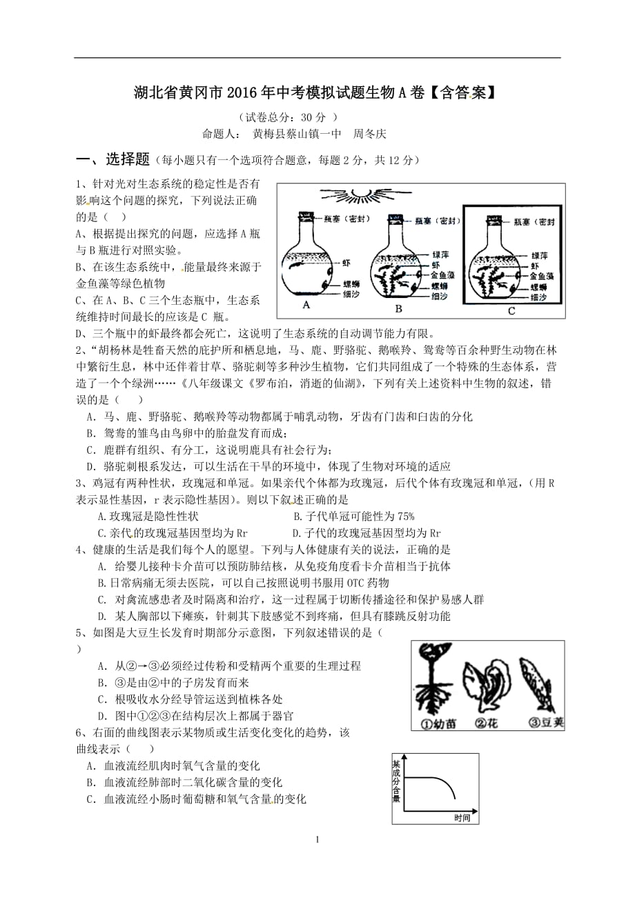 湖北省黄冈市2016届九年级中考模拟（A卷）生物试题_5296589.doc_第1页