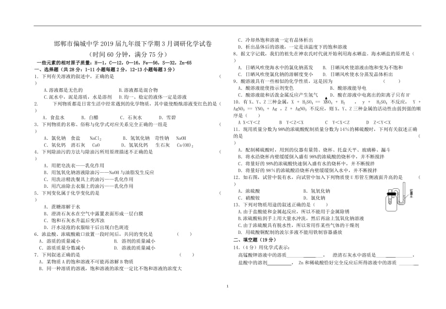 河北省邯郸市偏城中学2019届九年级下学期3月调研化学试卷（无答案）_10065420.doc_第1页