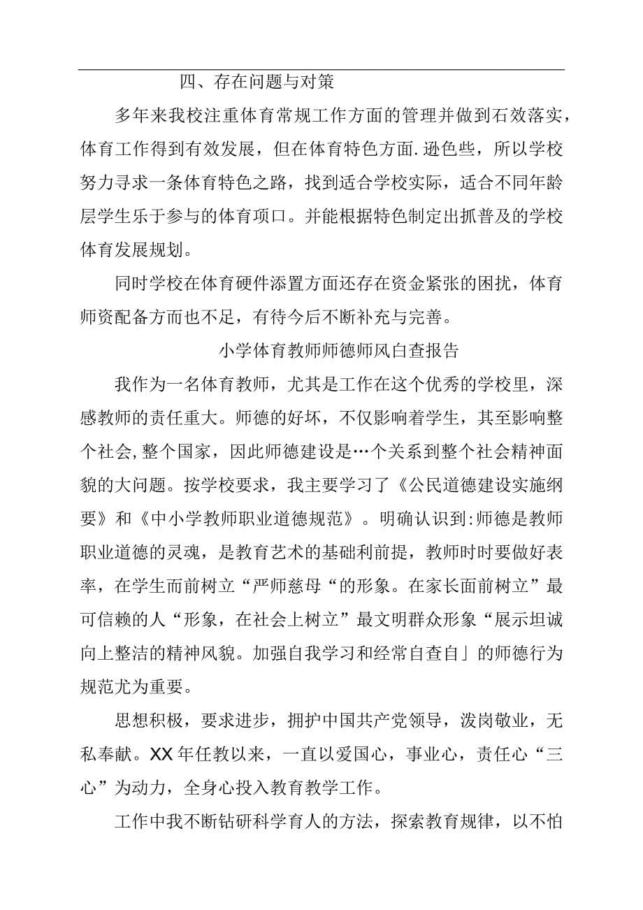 两篇小学体育教师师德师风自查报告材料_第5页