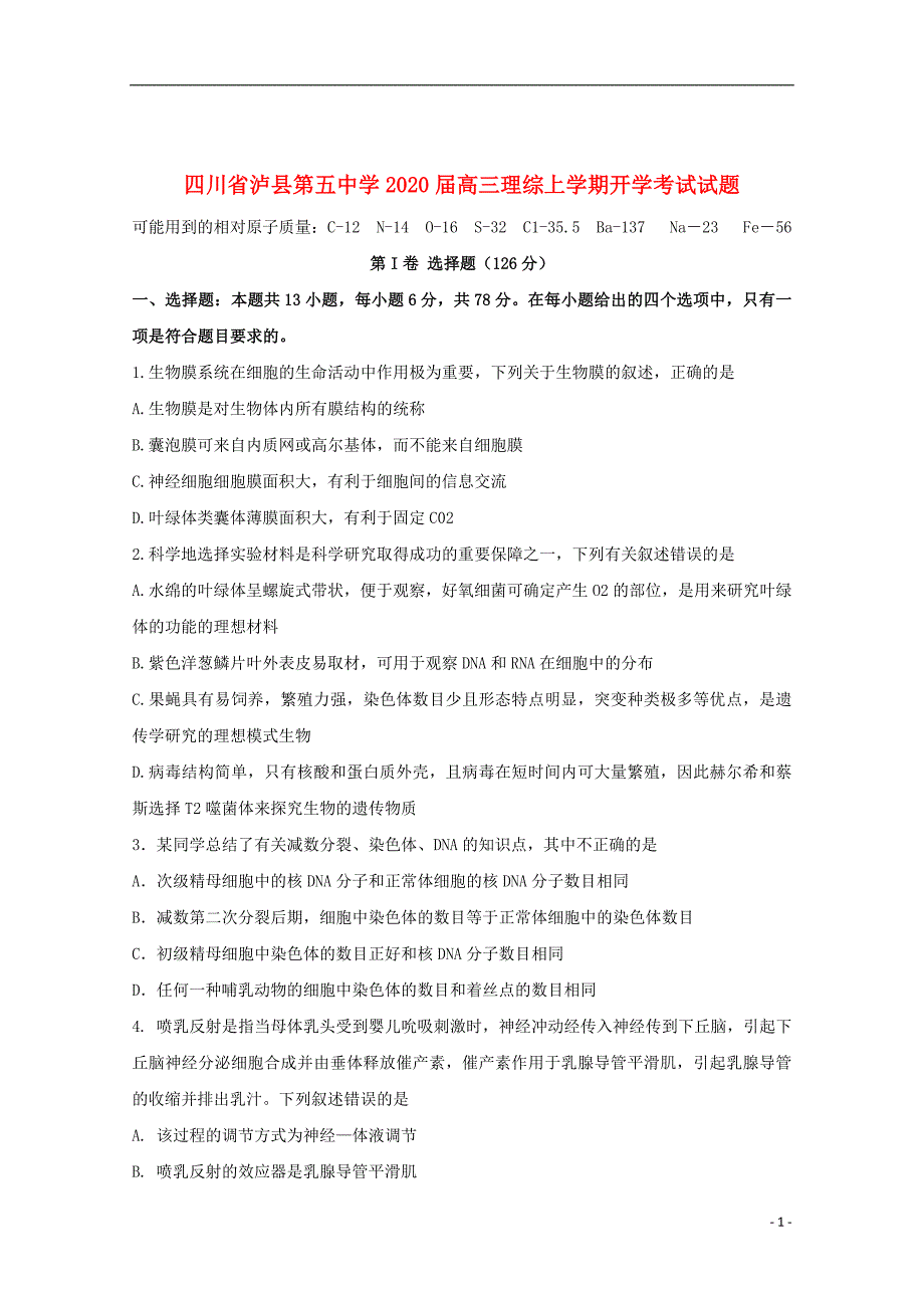 四川省2020届高三理综上学期开学考试试题201910250345_第1页