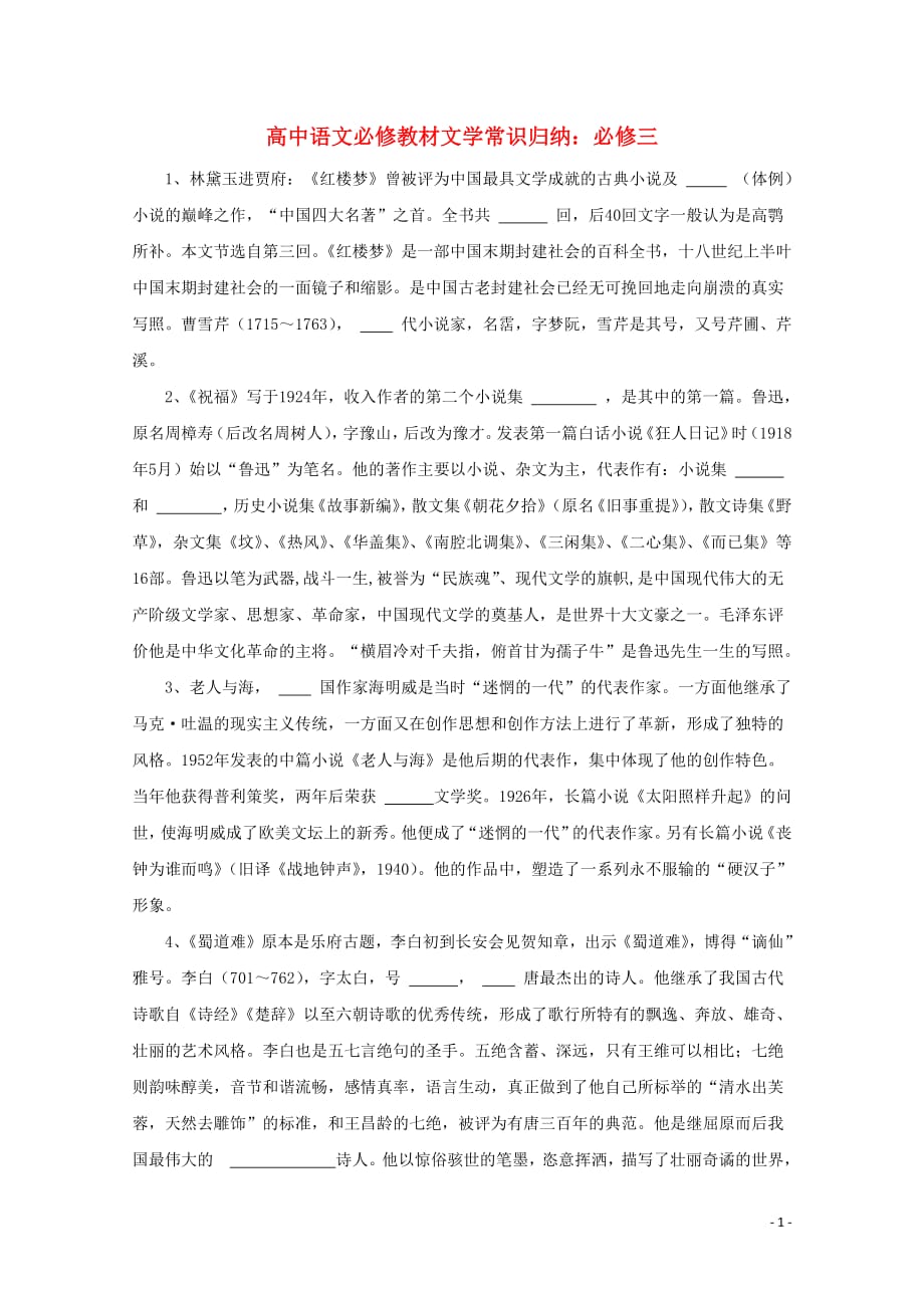 高中语文教材文学常识归纳必修三素材_第1页