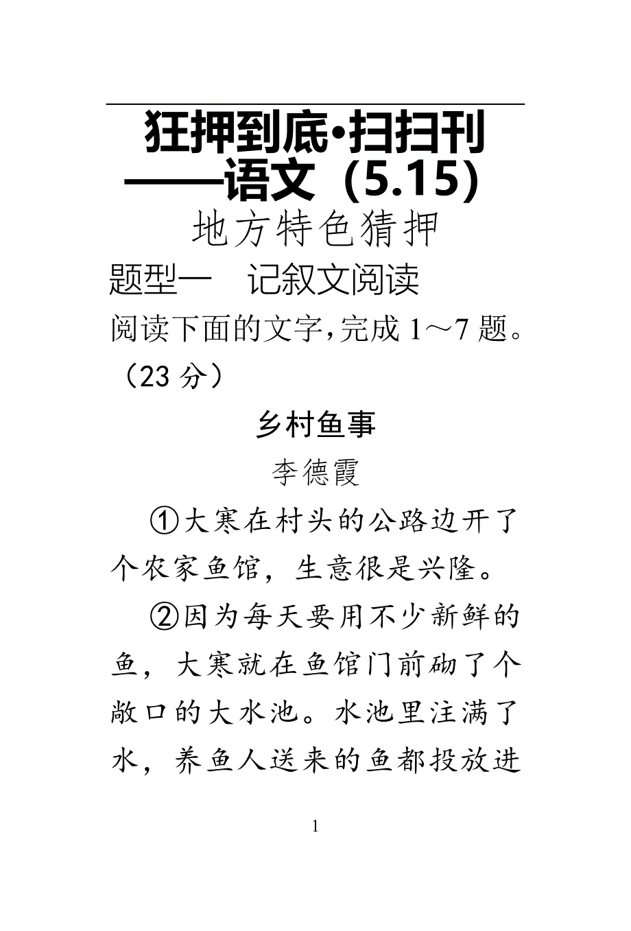 河南省2016中考黑白卷狂押到底&amp#183;扫扫刊语文（5.15）_5391628.doc_第1页