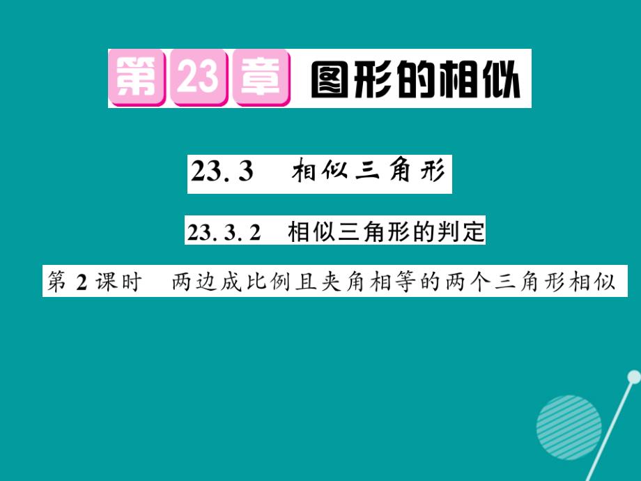 2016年秋九年级数学上册 23.3.2 相似三角形（第2课时）课件 （新版）华东师大版_第1页