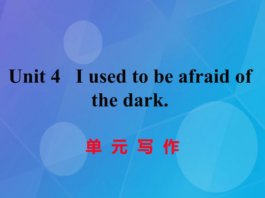 2016年秋九年级英语全册 Unit 4 I used to be afraid of the dark写作课件 （新版）人教新目标版_第1页