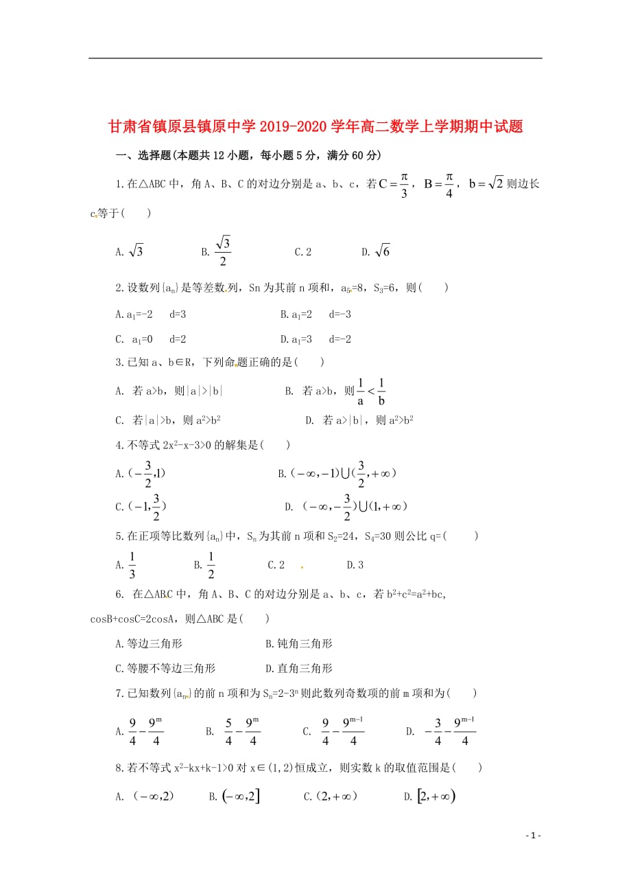 甘肃省镇原县镇原中学2019_2020学年高二数学上学期期中试题201912160345_第1页