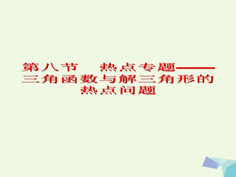 2017届高考数学一轮复习 第四章 三角函数与解三角形 第八节 热点专题——三角函数与解三角形的热点问题课件 理_第2页