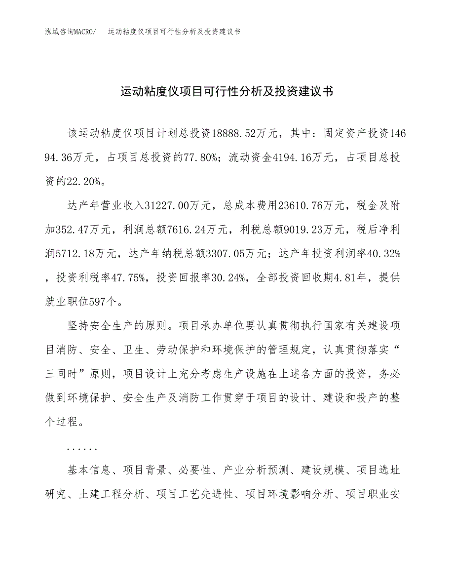 运动粘度仪项目可行性分析及投资建议书.docx_第1页