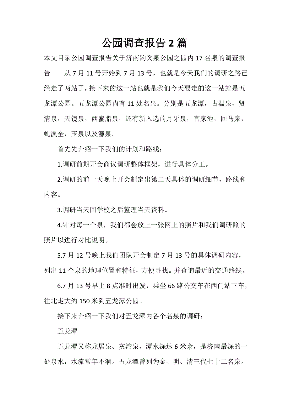 调查报告 公园调查报告2篇_第1页