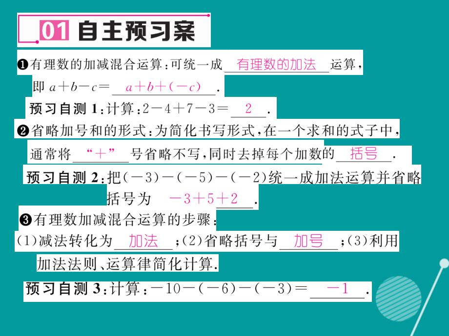 2016年七年级数学上册 第一章 有理数 1.3.2 有理数的加减混合运算（第2课时）课件 （新版）新人教版_第2页