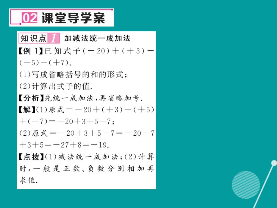 2016年七年级数学上册 第一章 有理数 1.3.2 有理数的加减混合运算（第2课时）课件 （新版）新人教版_第3页