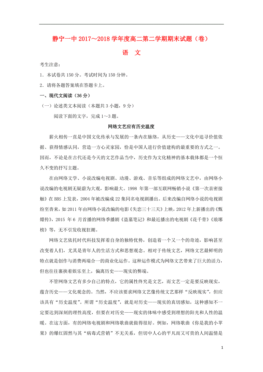 甘肃什宁县第一中学2017_2018学年高二语文下学期期末考试试题201807160119_第1页