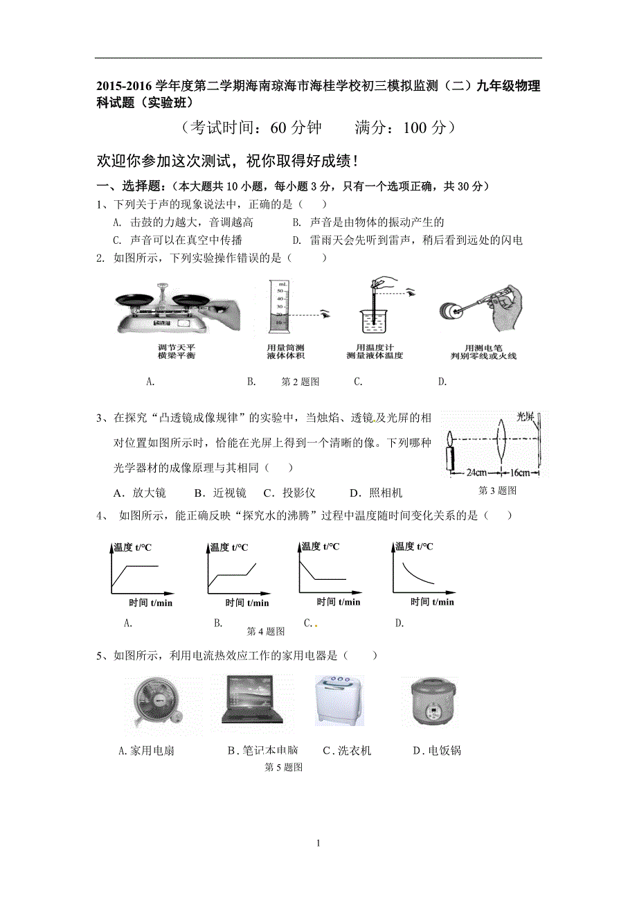 海南琼海市海桂学校2015-2016学年度第二学期初三模拟监测（二）（实验班）_5077463.doc_第1页