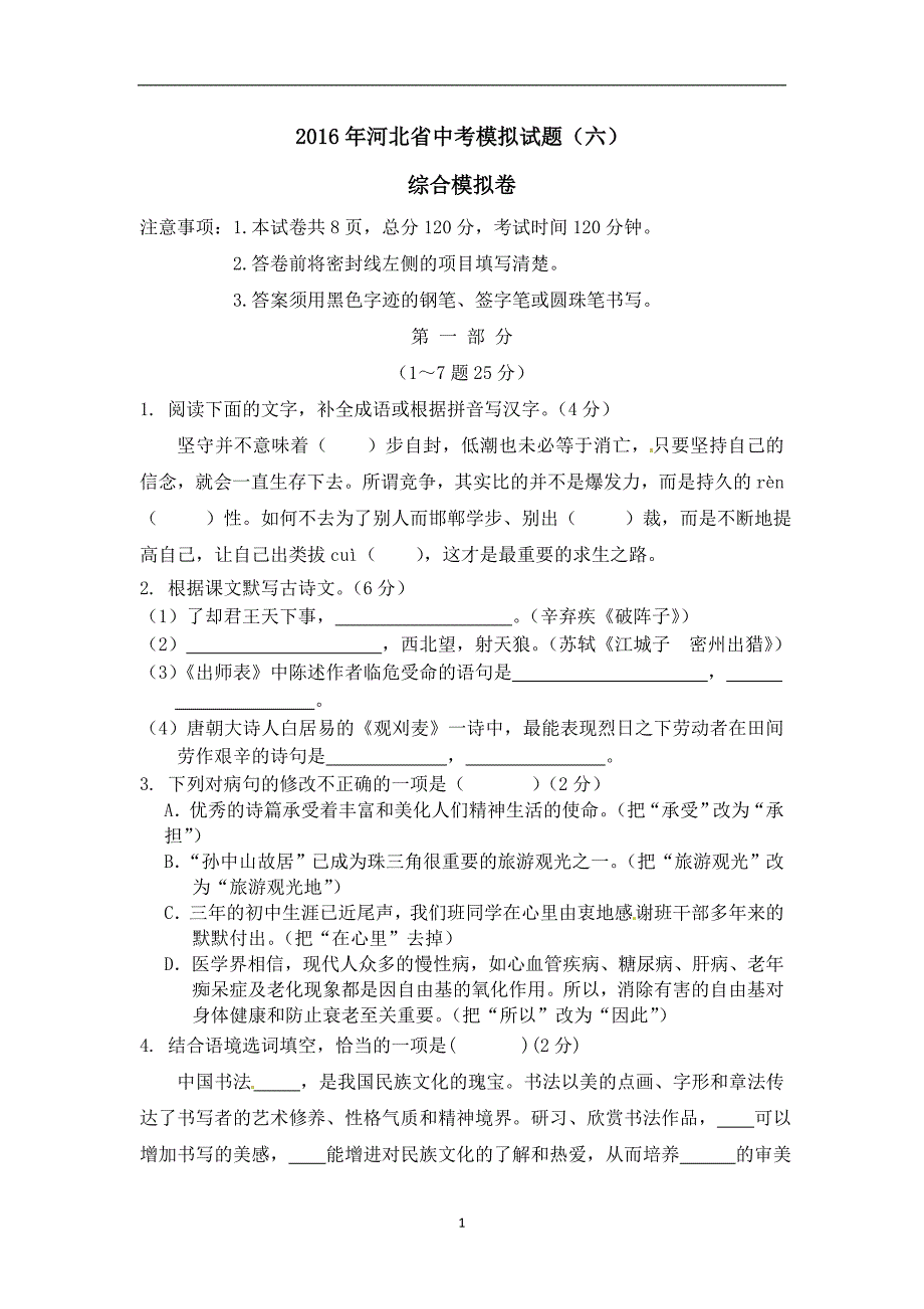 河北省2016年中考预测卷6 综合模拟卷（含解析）_4460146.doc_第1页