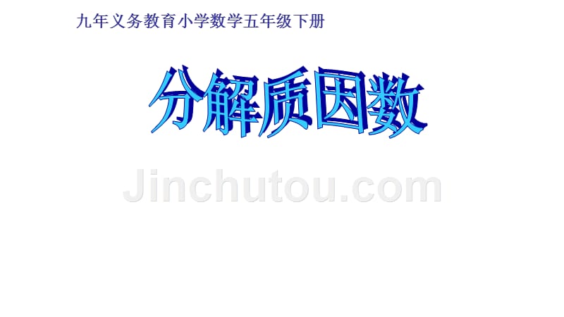 五年级数学下册课件- 2.3 质数和合数——分解质因数 -人教新课标（2014秋）（共22张PPT）_第1页