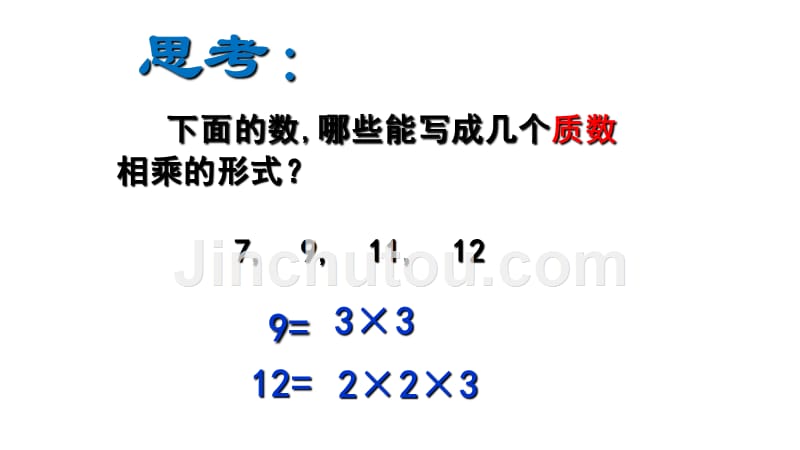 五年级数学下册课件- 2.3 质数和合数——分解质因数 -人教新课标（2014秋）（共22张PPT）_第3页