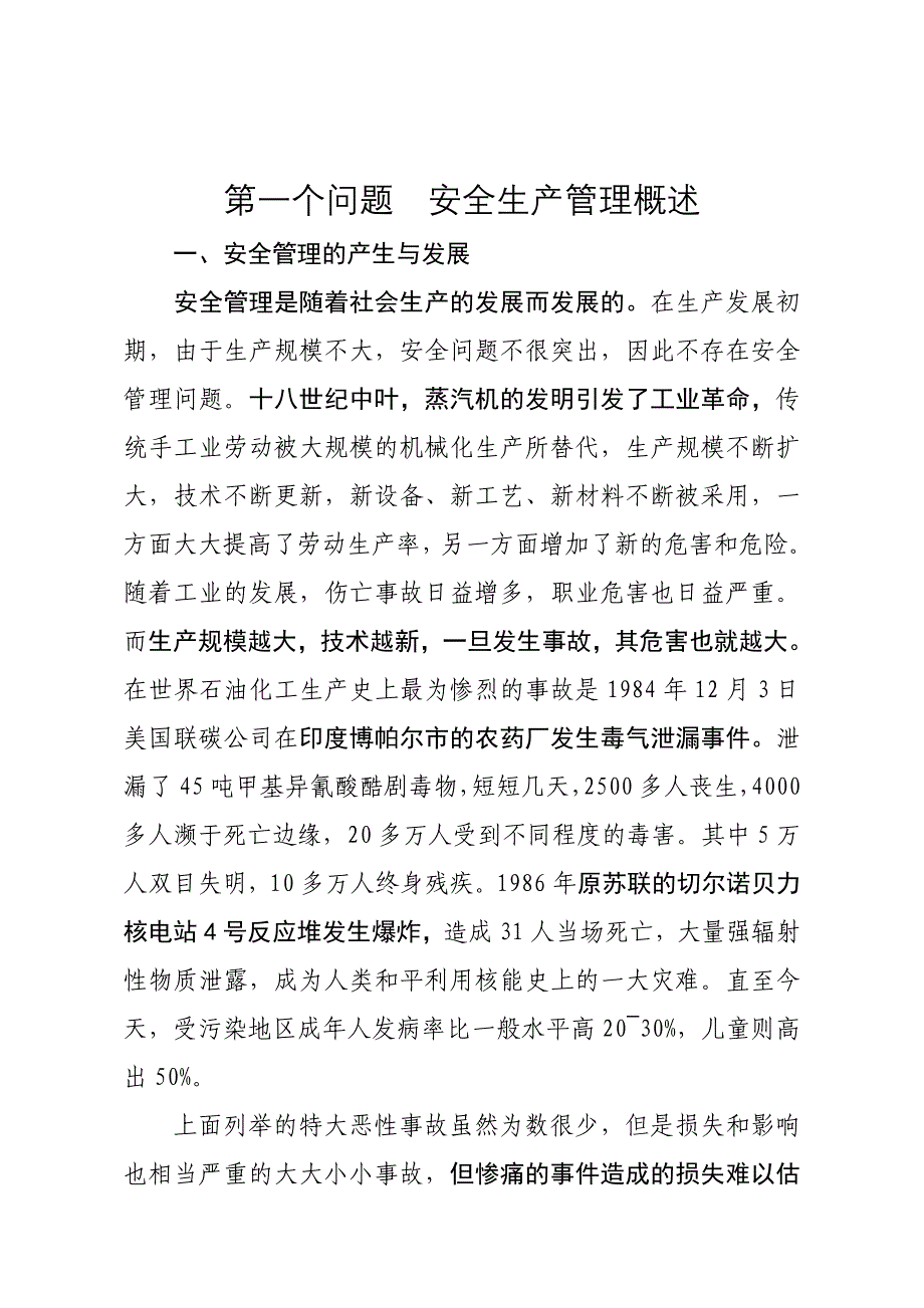 （安全生产）安全生产管理概述_第1页