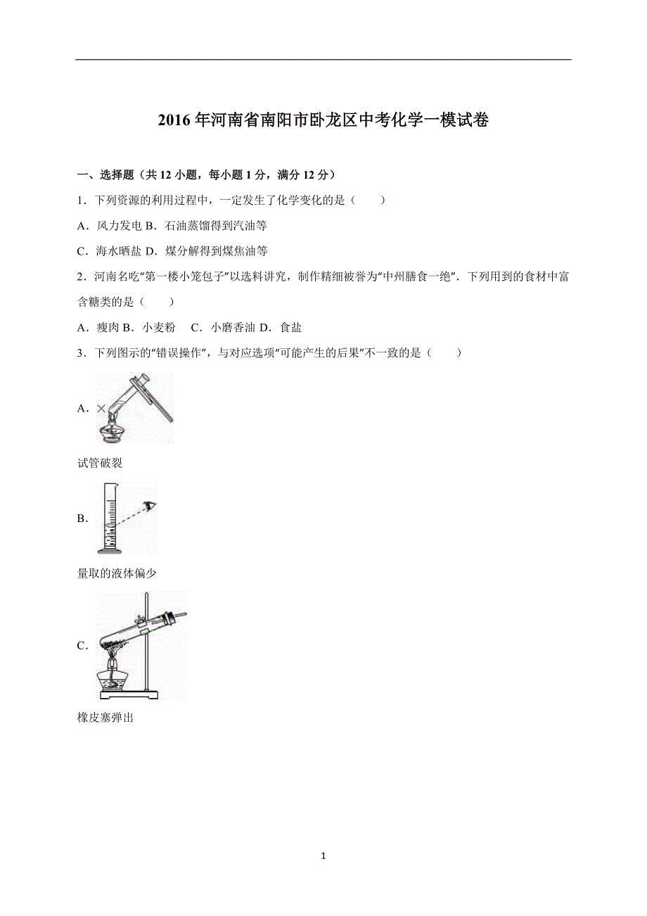 河南省南阳市卧龙区2016届中考化学一模试卷（解析版）_5273028.doc_第1页