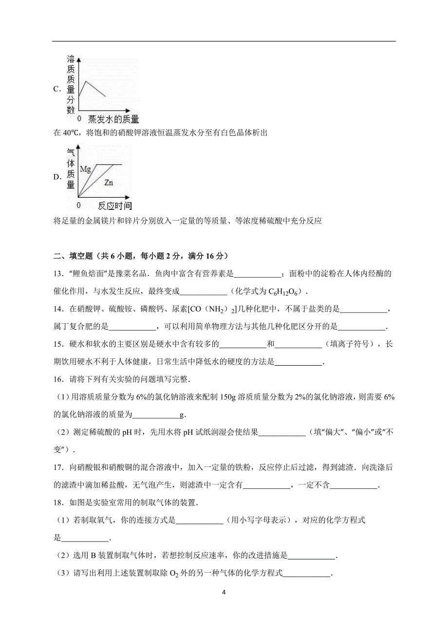 河南省南阳市卧龙区2016届中考化学一模试卷（解析版）_5273028.doc_第4页