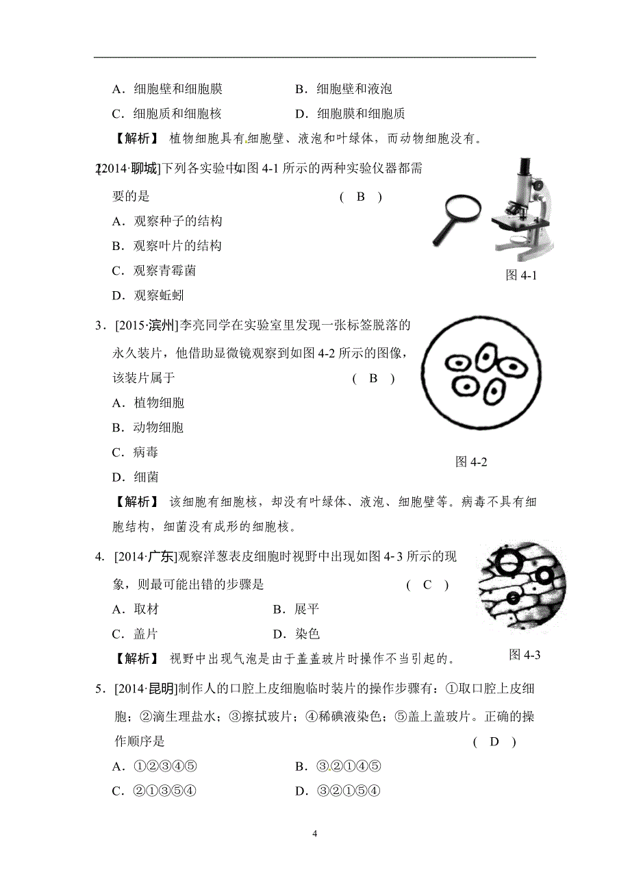 河北省沧州市献县垒头中学2016年生物中考模拟练：用显微镜观察细胞（有答案））_5289741.doc_第4页