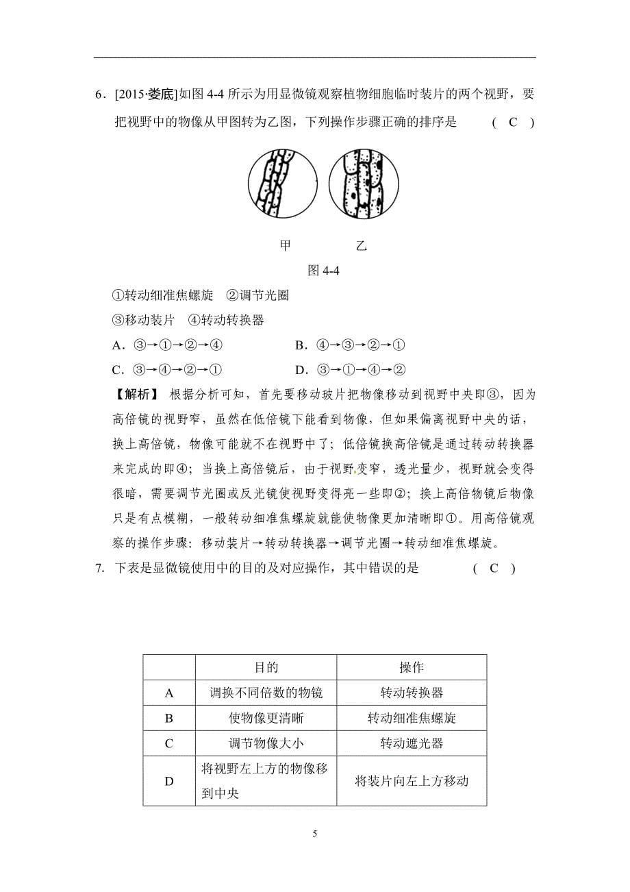 河北省沧州市献县垒头中学2016年生物中考模拟练：用显微镜观察细胞（有答案））_5289741.doc_第5页