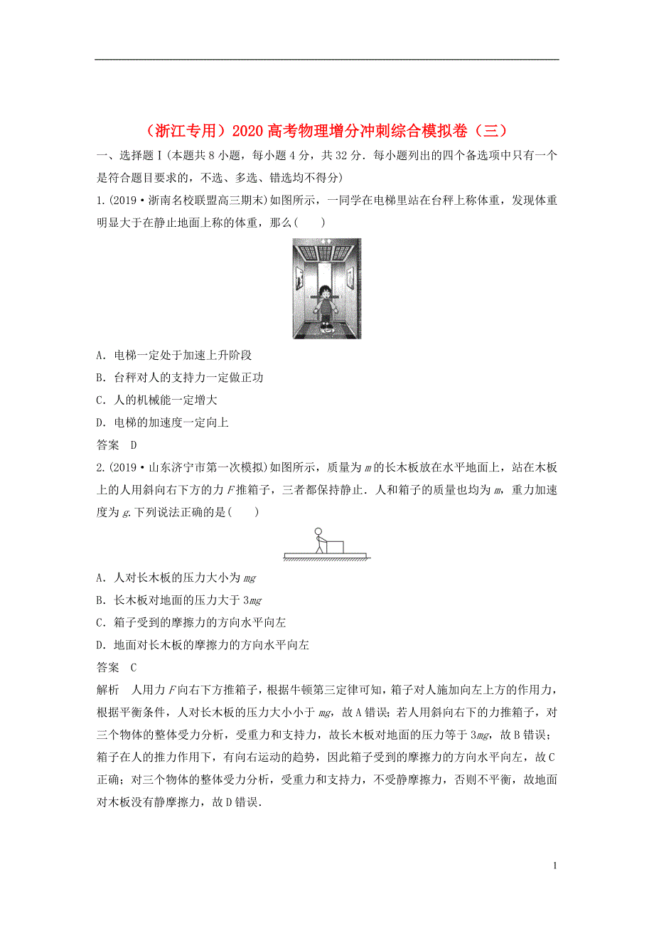 浙江专用2020高考物理增分冲刺综合模拟卷三201911270118_第1页