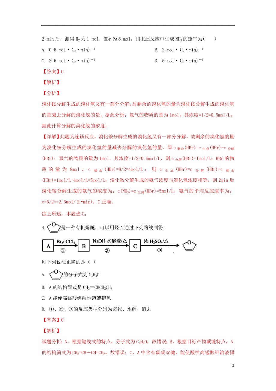 陕西省西安市2018_2019学年高二化学上学期期中试题（实验班含解析）_第2页