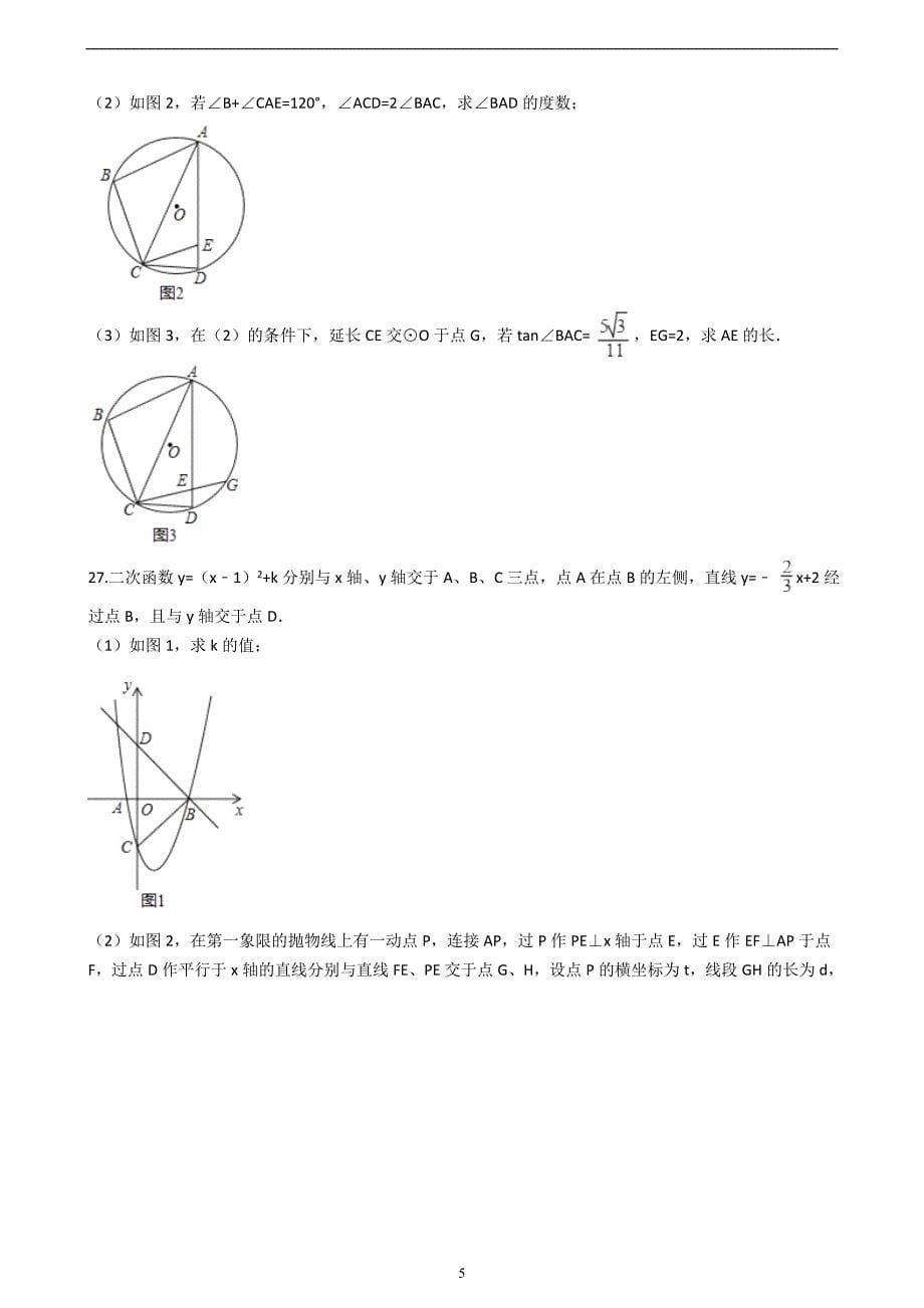 黑龙江省哈尔滨市香坊区2017年中考数学二模试卷（解析版）_7142995.doc_第5页