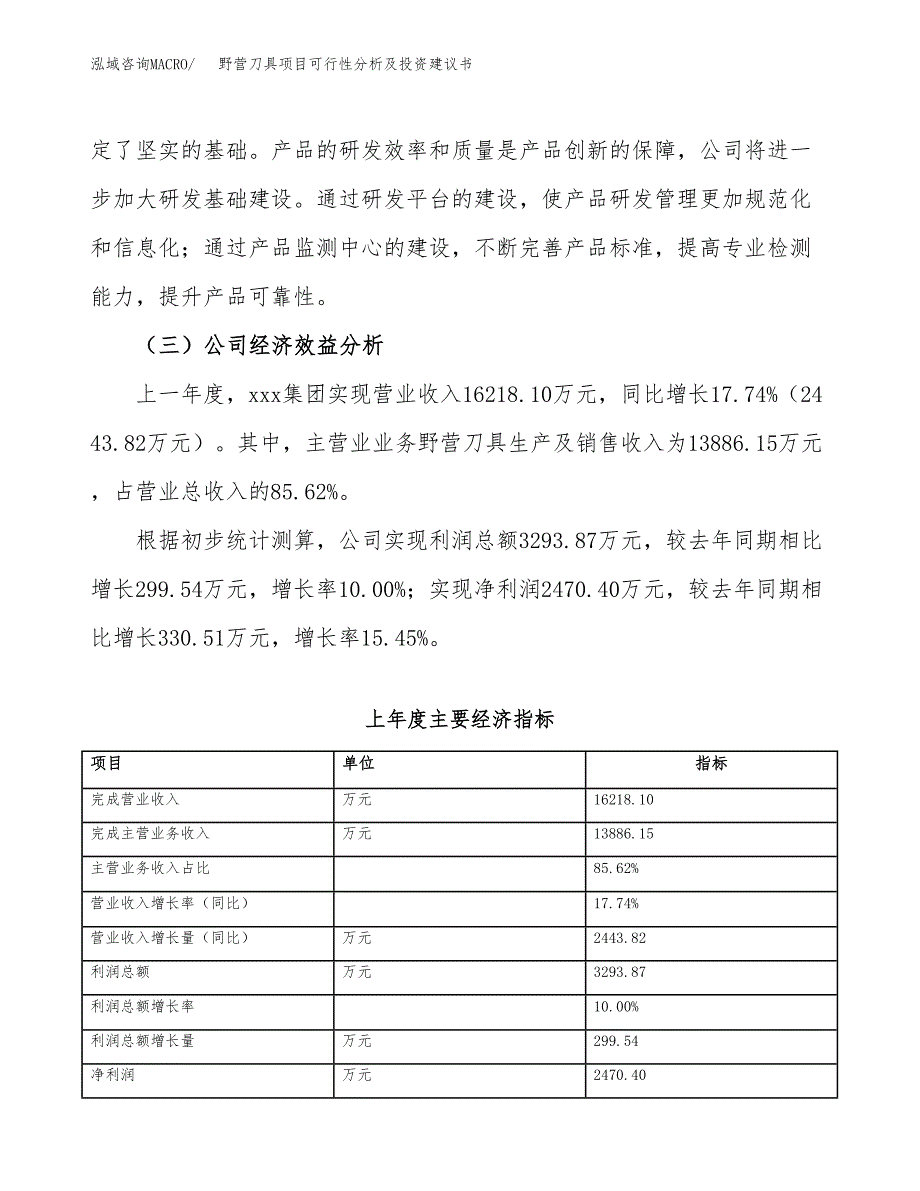 野营刀具项目可行性分析及投资建议书.docx_第4页