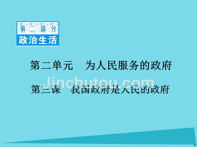 2017高考政治一轮复习 第二部分 政治生活 2.3 我国政府是人民的政府课件_第1页