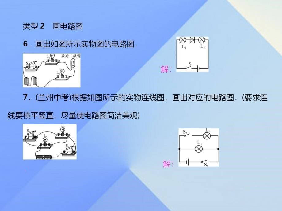 2016秋九年级物理全册 第15章 电流和电路 小专题（二）连电路画电路图课件 （新版）新人教版_第5页