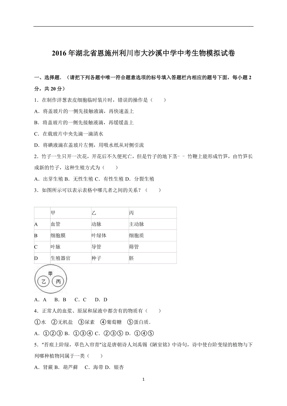 湖北省恩施州利川市大沙溪中学2016届中考生物模拟试卷（解析版）_5195477.doc_第1页