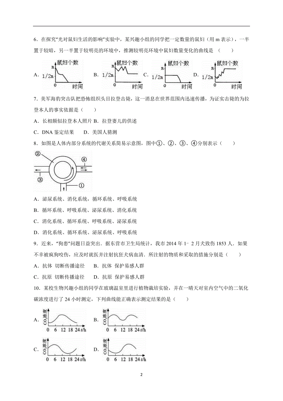 湖北省恩施州利川市大沙溪中学2016届中考生物模拟试卷（解析版）_5195477.doc_第2页