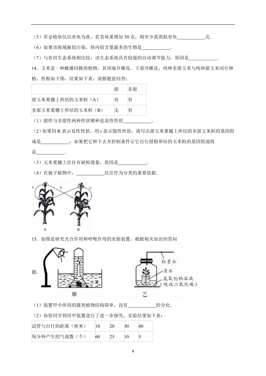 湖北省恩施州利川市大沙溪中学2016届中考生物模拟试卷（解析版）_5195477.doc_第4页