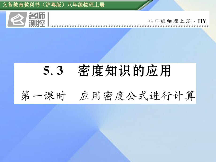 2016年八年级物理上册 5.3 密度知识的应用 第1课时 应用密度公式进行计算习题课件 粤教沪版_第1页