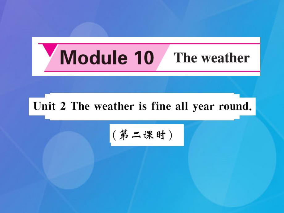 2016年秋八年级英语上册 Module 10 The weather Unit 2 The weather is fine all year round（第2课时）课件 （新版）外研版_第1页