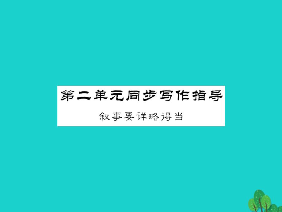 2016年八年级语文上册 第二单元 同步写作指导课件 新人教版_第1页