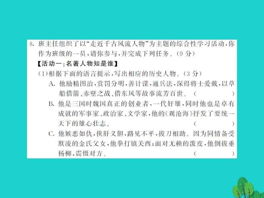 2016年九年级语文上册 第六单元综合测试卷课件 新人教版_第5页