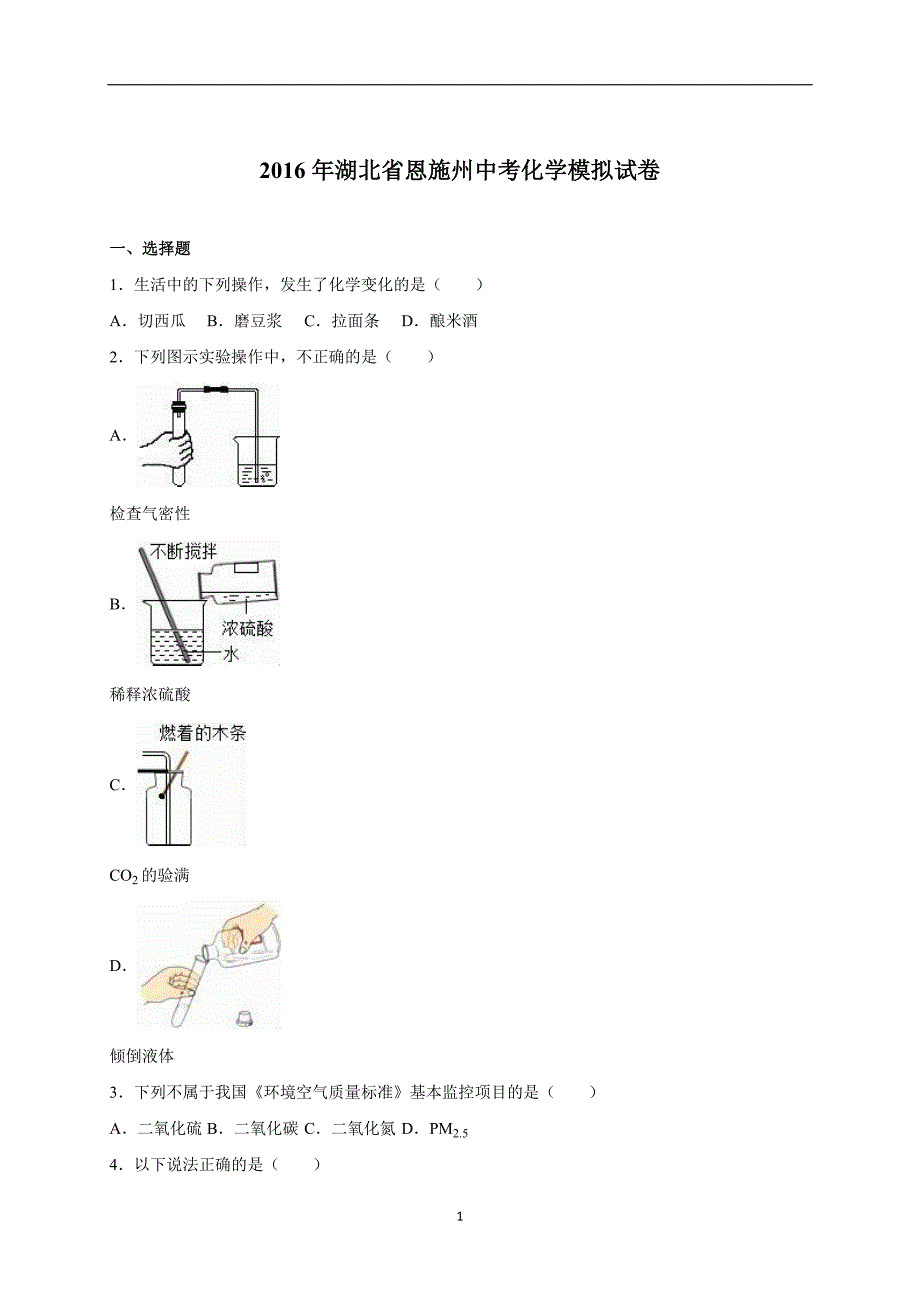 湖北省恩施州2016届中考化学模拟试卷（解析版）_5287680.doc_第1页