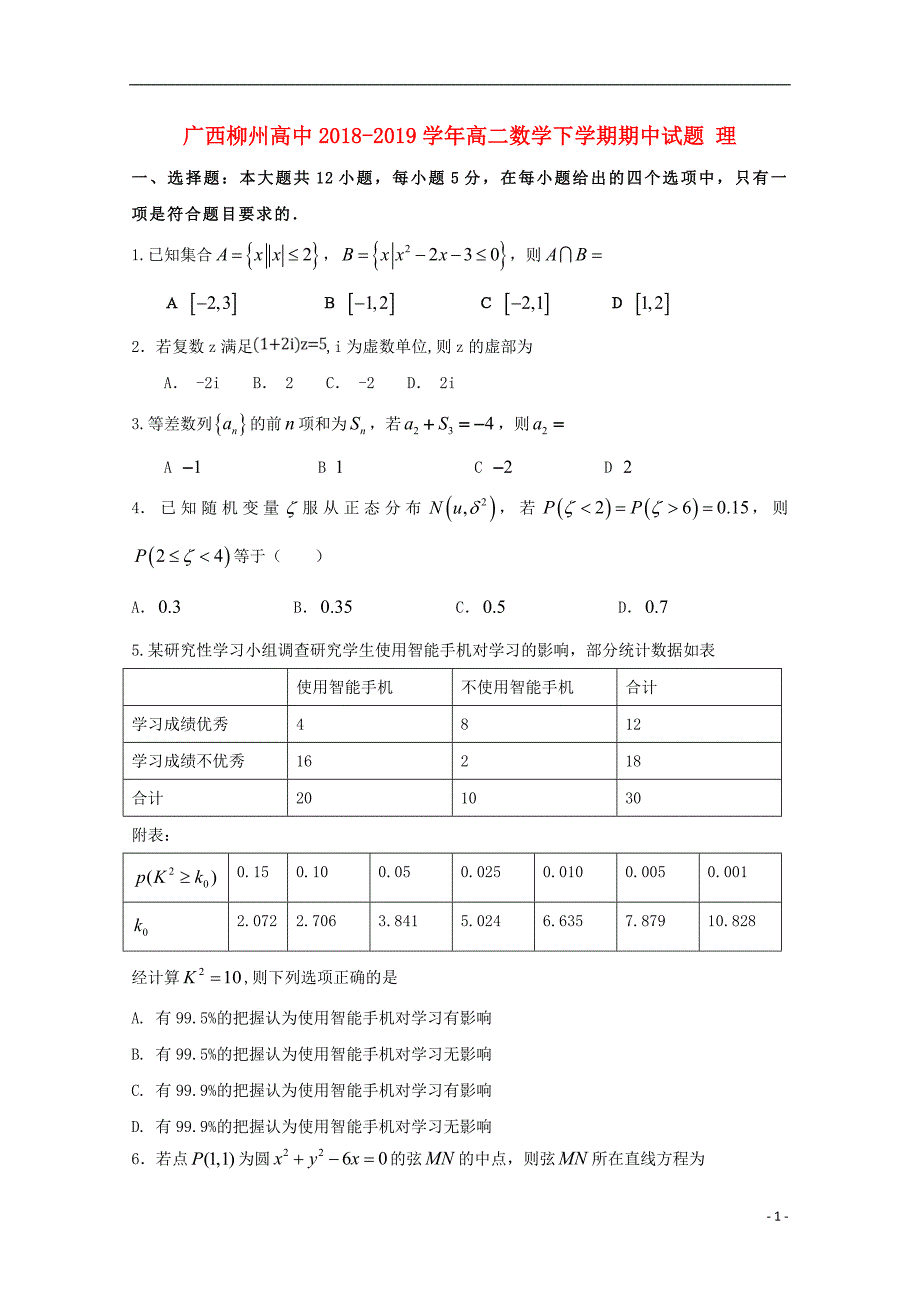 广西2018_2019学年高二数学下学期期中试题理_第1页