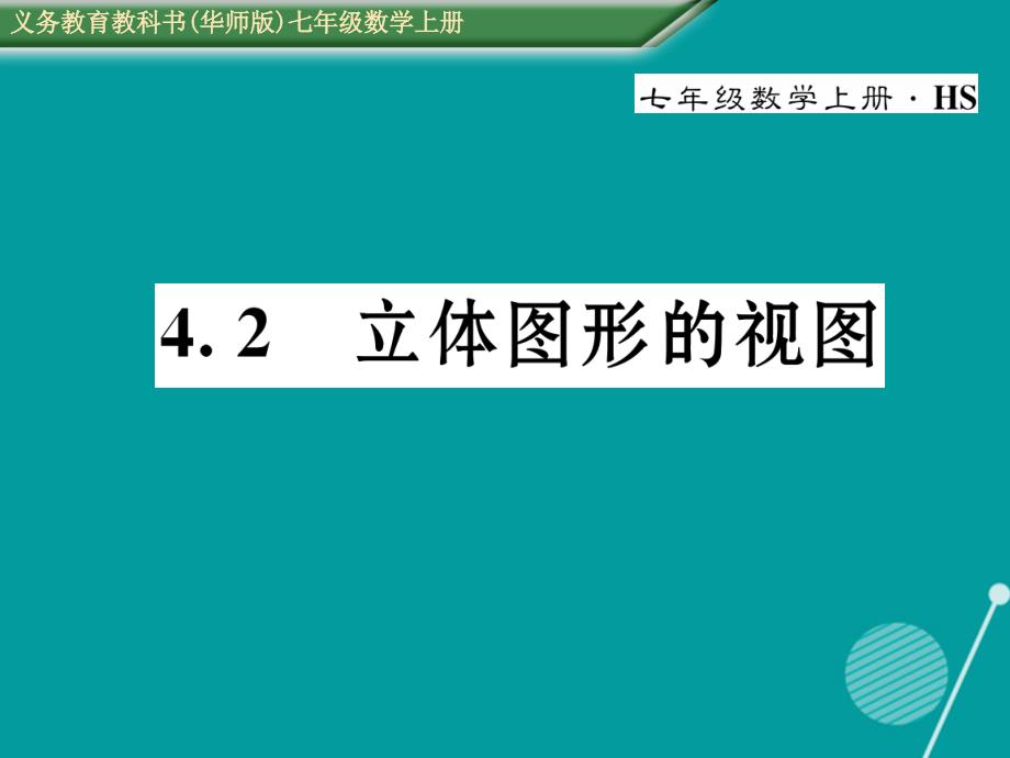 2016年七年级数学上册 4.2 立体图形的视图课件 （新版）华东师大版_第1页