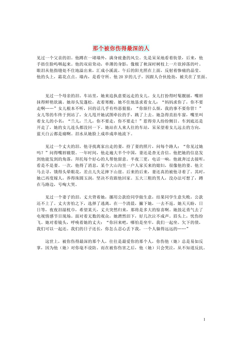 高中语文情感美文那个被你伤得最深的人_第1页