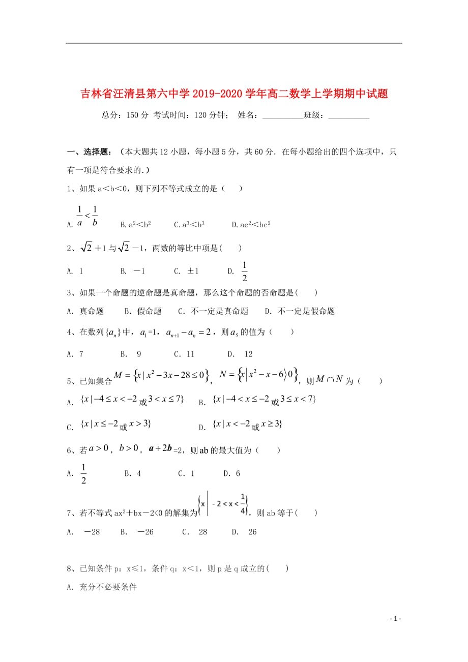 吉林省汪清县第六中学2019_2020学年高二数学上学期期中试题201912030253_第1页