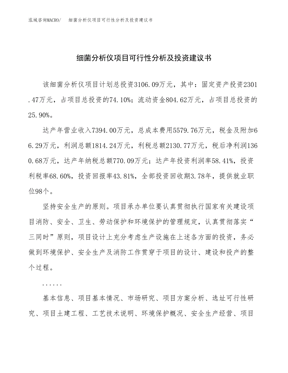 细菌分析仪项目可行性分析及投资建议书.docx_第1页