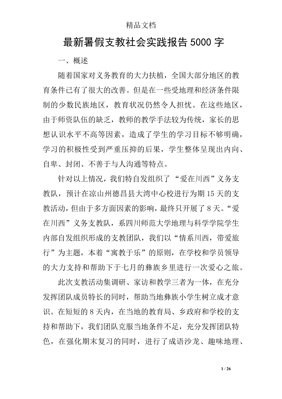 最新暑假支教社会实践报告5000字_第1页