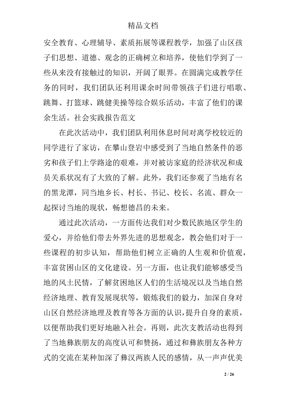 最新暑假支教社会实践报告5000字_第2页